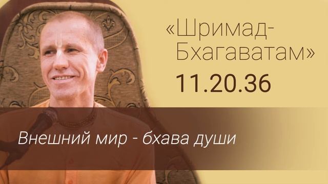 ШБ 11.20.36 Внешний мир - бхава души. Е.М. Нанда Бихари прабху. смотреть онлайн