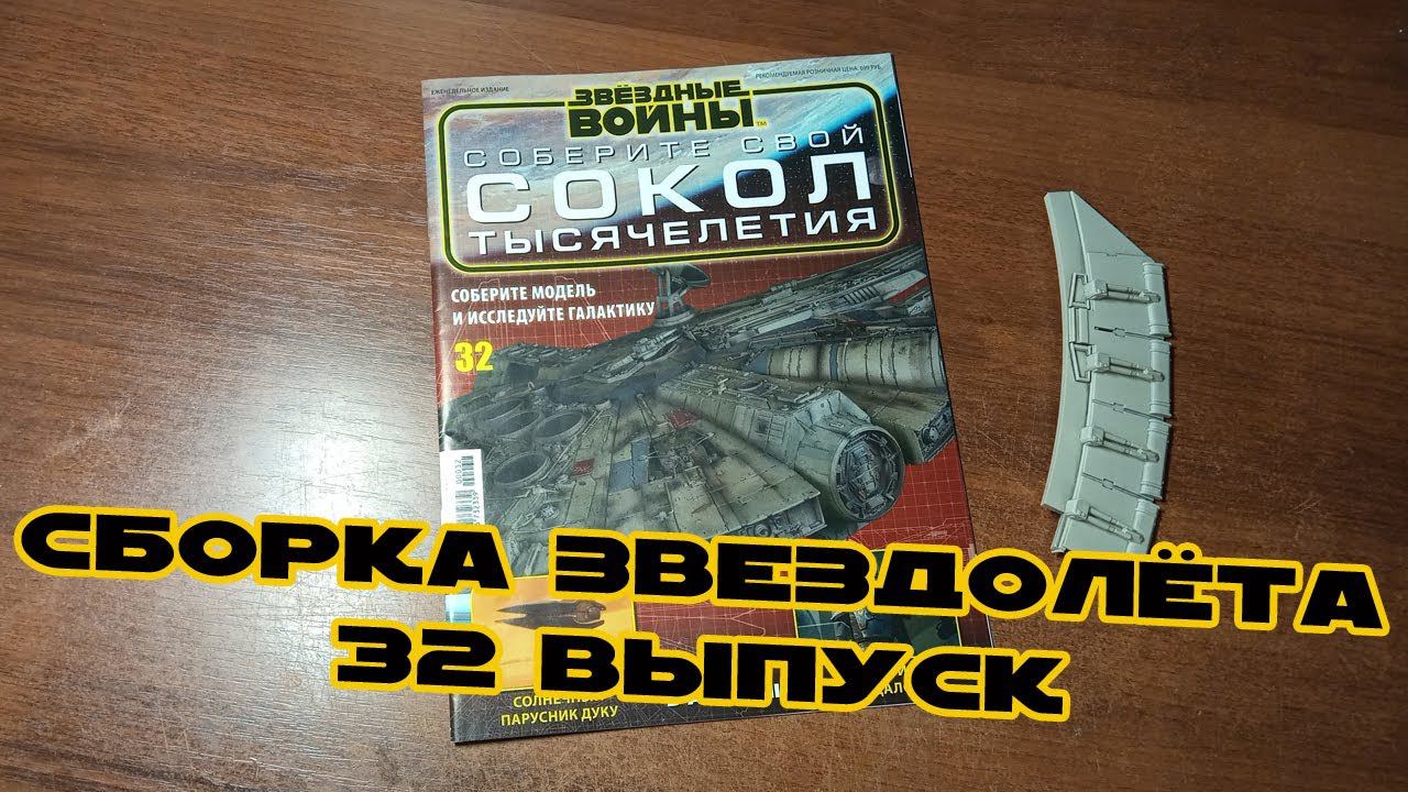 Звёздные Войны. Сокол Тысячелетия | 32 выпуск | DeAgostini смотреть онлайн