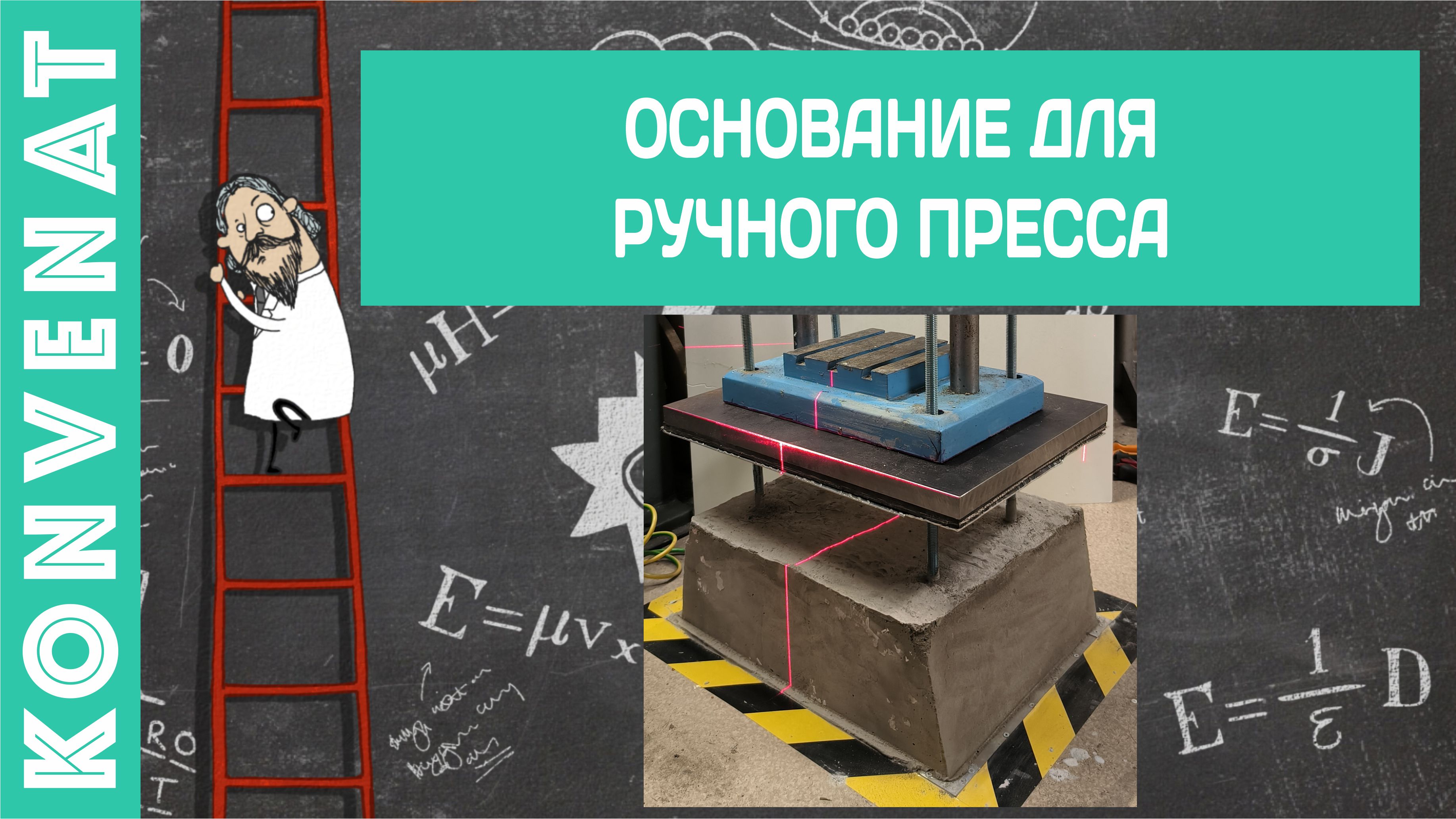 Основание ручного пресса. смотреть онлайн