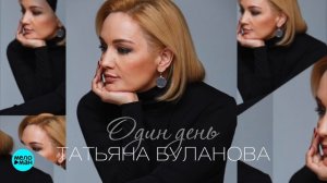 Татьяна Буланова - Один день