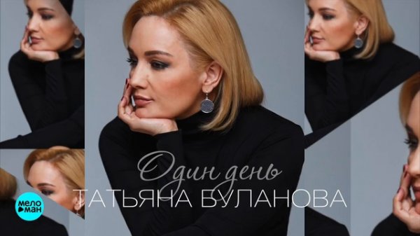 Татьяна Буланова - Один день