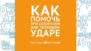 Как помочь человеку при тепловом и солнечном ударе