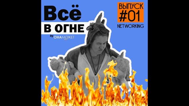 Networking в период пандемии и не только // Подкаст "Всё в огне!" смотреть онлайн