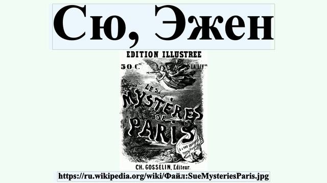 Сю, Эжен смотреть онлайн