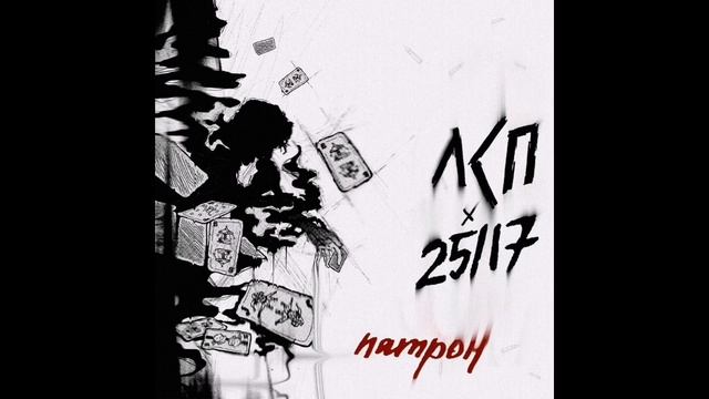 Лсп - потрон 25/17 (без мата) смотреть онлайн