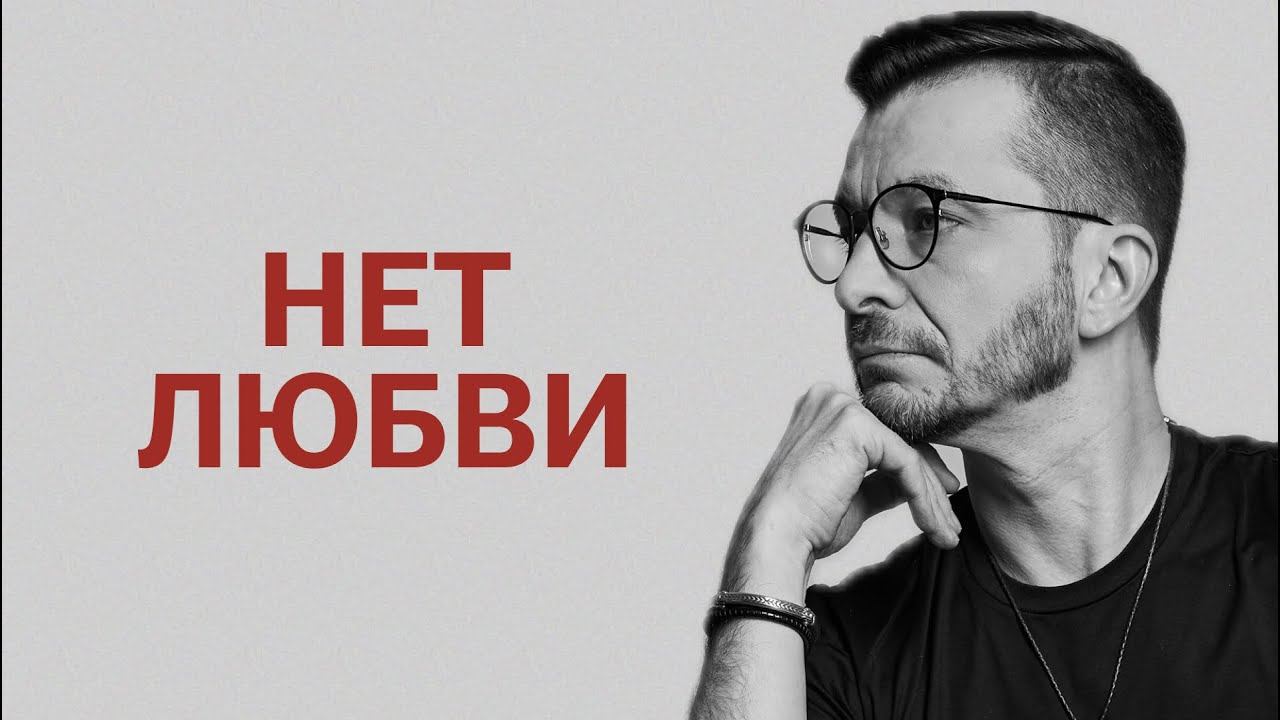 Что такое Любовь и почему ЕЁ НЕТ смотреть онлайн