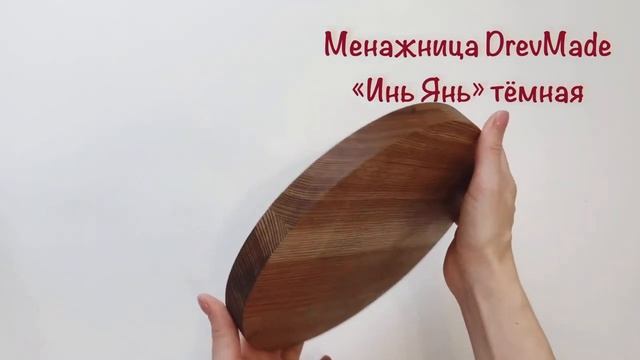 Менажница "Инь Янь", массив ясеня, 2 отделения смотреть онлайн