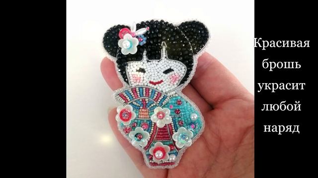 Брошь Японочка смотреть онлайн