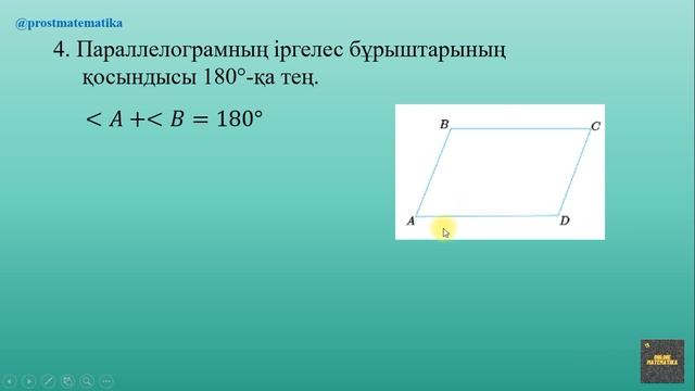 Параллелограмның қасиеттері смотреть онлайн