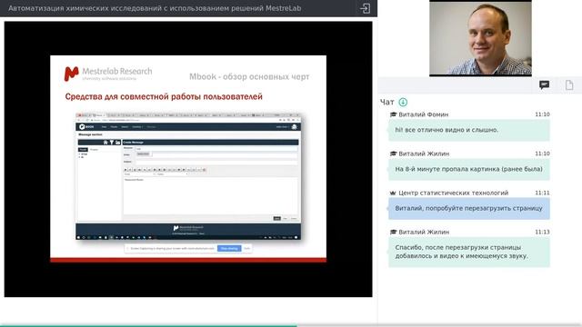 Автоматизация химических исследований с использованием решений MestreLab смотреть онлайн