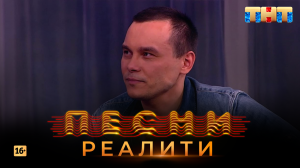 Песни Реалити, 23 выпуск (16.05.2018)