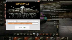 Программа  World of Tanks 0.7.3 взлом на золото,серебро,опыт!!!!