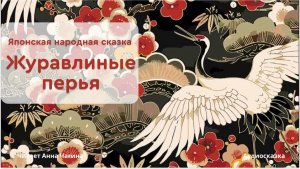 «Журавлиные перья». Японская народная сказка.