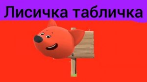 Все пародии на мышку сосиску с персонажами ми-ми-мишки