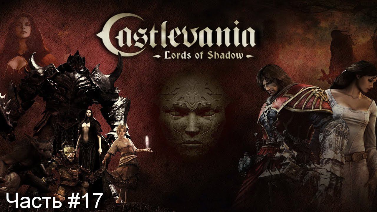 Прохождение игры Castlevania Lords of Shadow - Ultimate Edition [Русская озвучка]#17 смотреть онлайн
