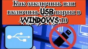 Как отключить или включить USB порты в Windows 10?