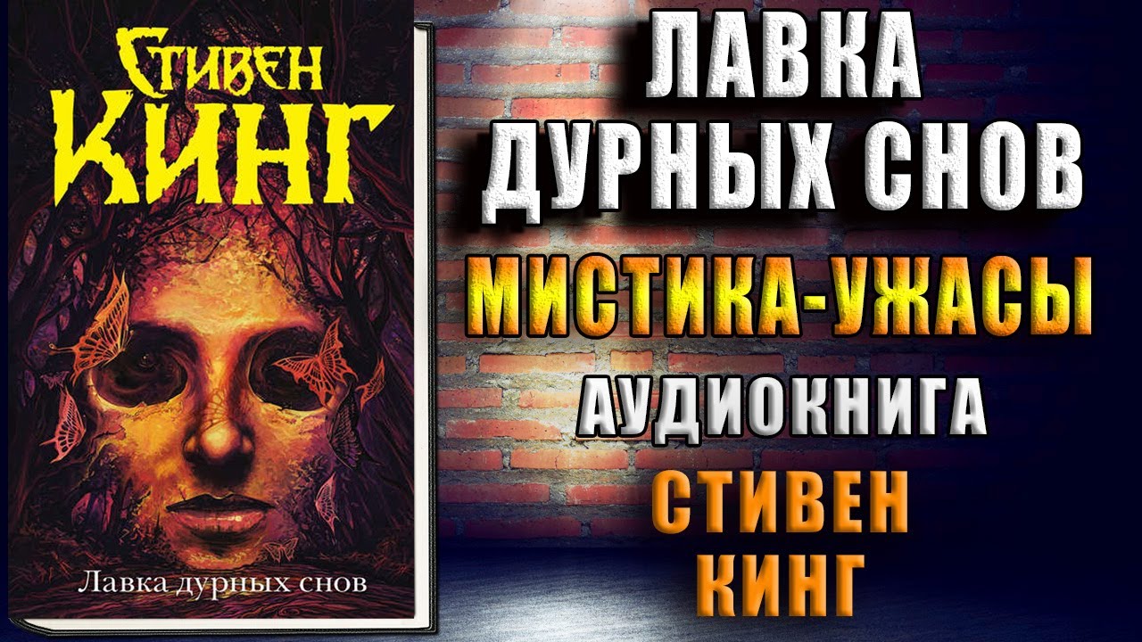 Лавка дурных снов (сборник) Мистика-Ужасы (Стивен Кинг) Аудиокнига