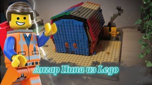 Ангар Пина из Lego 😱