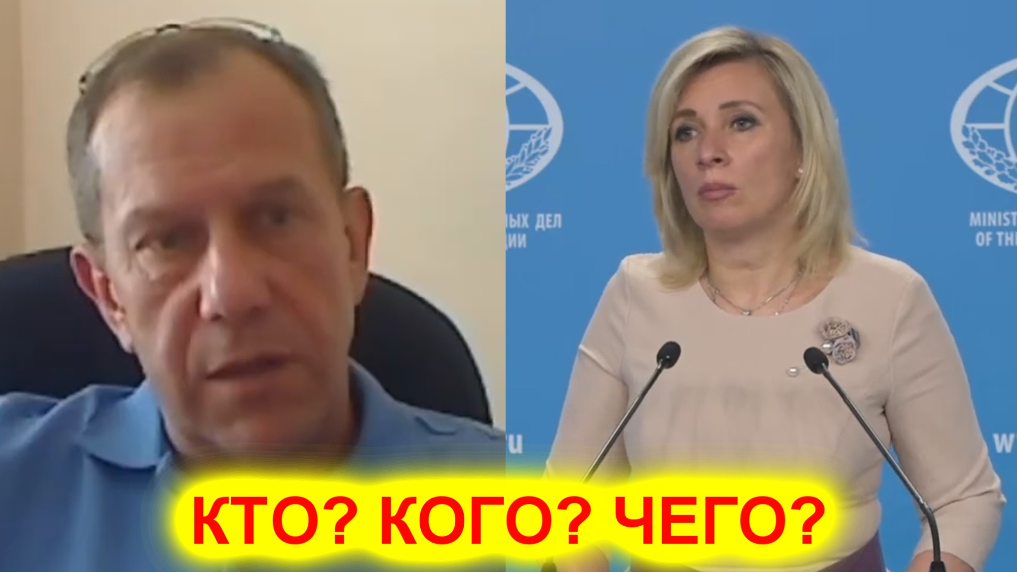 Мария Захарова: Кто? Кого? Чего? Да это провокация смотреть онлайн