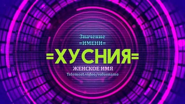 Значение имени Хусния - Тайна имени смотреть онлайн
