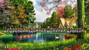 Пейзажи цифрового художника Dominic Davison  *