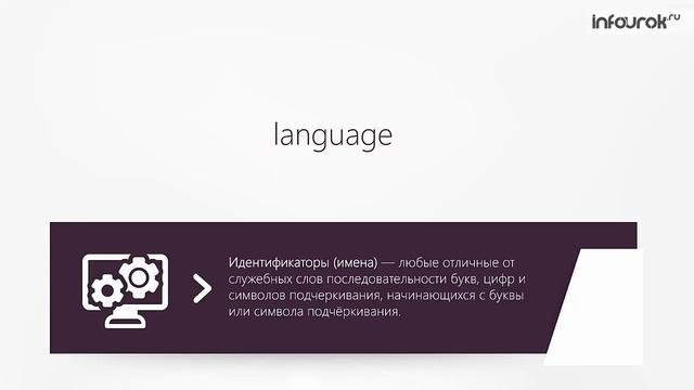 Общие сведения о языке программирования Паскаль | Информатика 8 класс #21 | Инфоурок смотреть онлайн