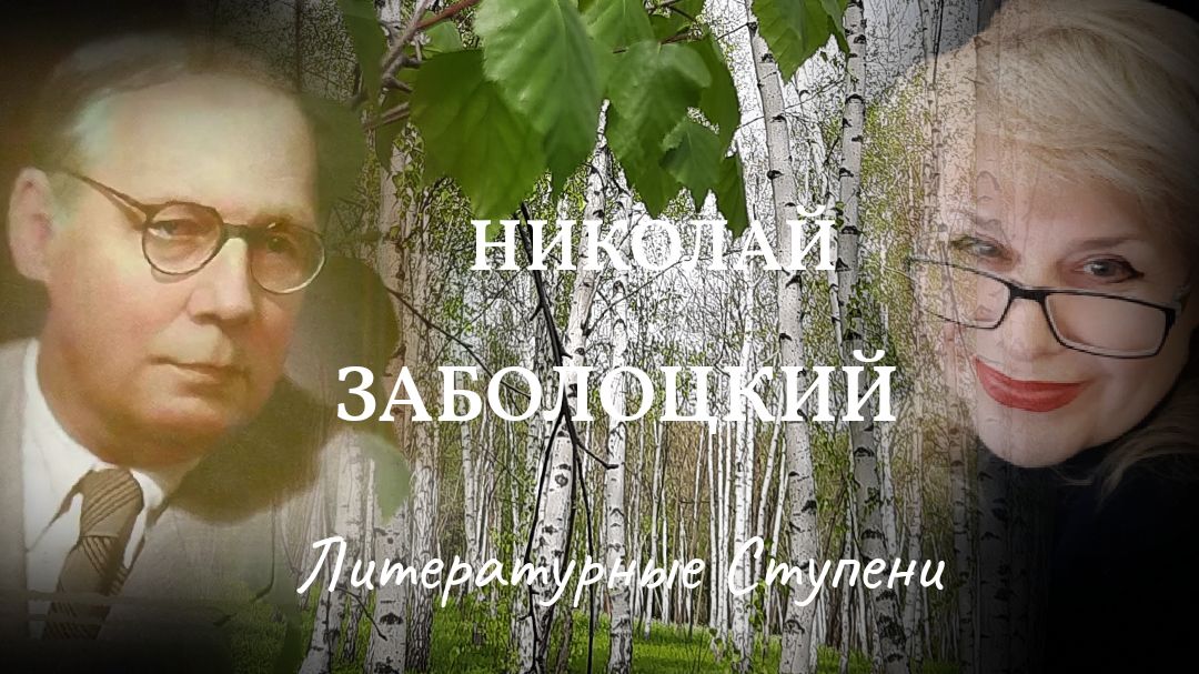 "В ЭТОЙ РОЩЕ БЕРЕЗОВОЙ" НИКОЛАЙ ЗАБОЛОЦКИЙ смотреть онлайн