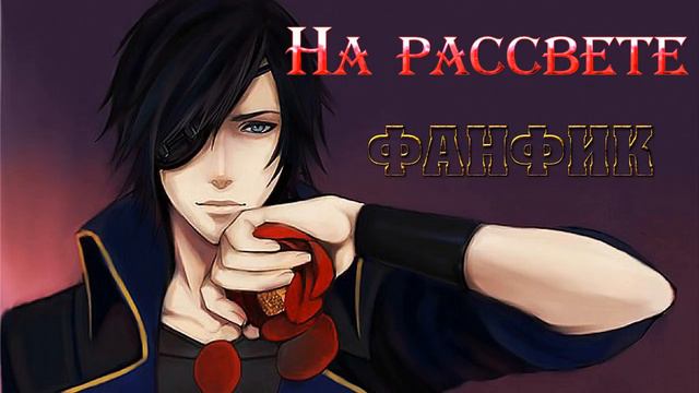 ФАНФИК "На рассвете" смотреть онлайн