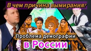 Проблемы демографии и института семьи в России