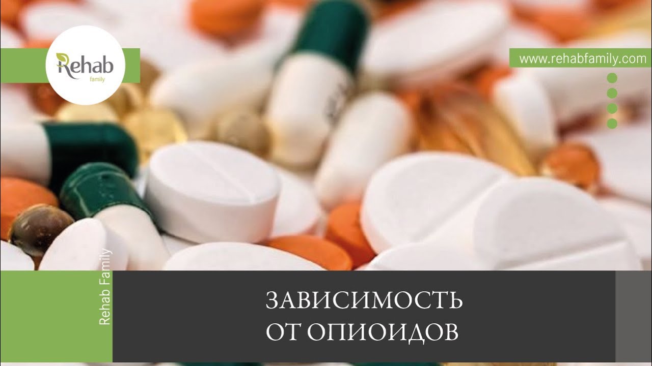 Опиоиды | Действие на организм | Симптомы зависимости |Осложнения | Диагностика | Лечение