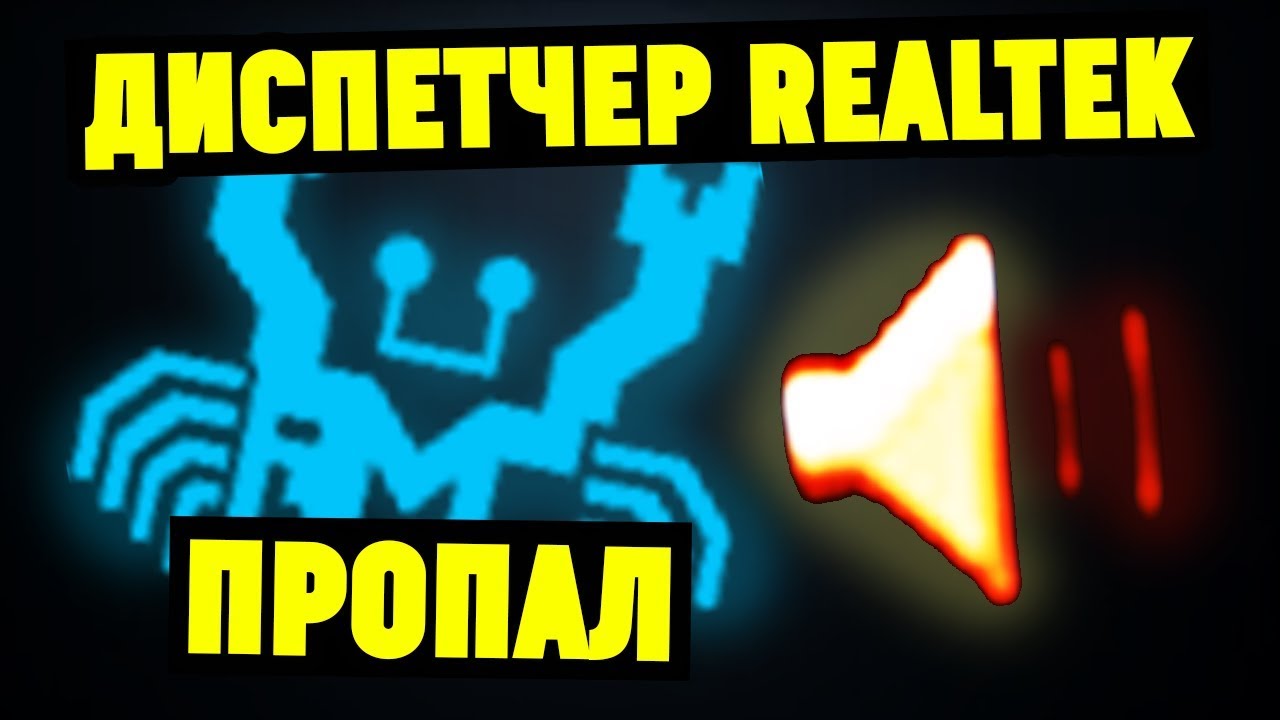 Пропал диспетчер Realtek HD, как его установить смотреть онлайн