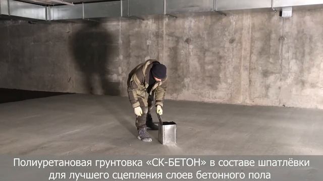 Укрепление бетона. Обеспыливание бетонного пола - грунтовка СК-Бетон смотреть онлайн