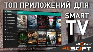 Топ приложений для SmartTV (AndroidTV)