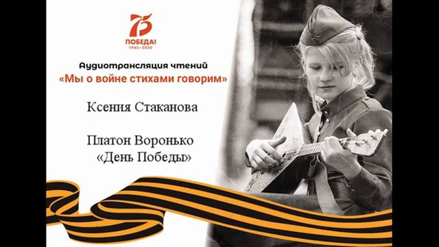 Ксения Стаканова - Платон Воронько «День Победы» смотреть онлайн