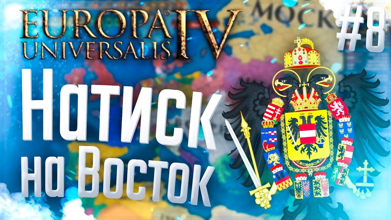 Europa Universalis 4 | Австрия | #8 Натиск на Восток смотреть онлайн
