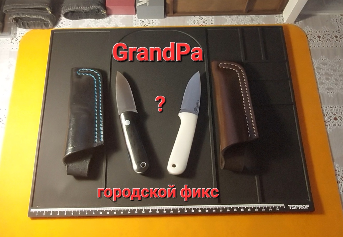 Нож GrandPa Beaver Knife - стандарт и русский характер. Городской фикс - мои впечатления и мнение. смотреть онлайн