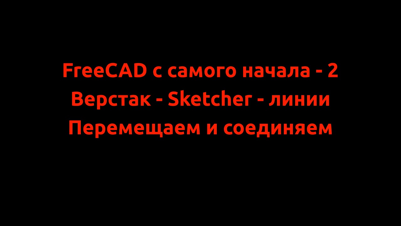 Изучаем FreeCAD с самого начала - 2. Верстак Sketcher линии, перемещаем и соединяем. смотреть онлайн