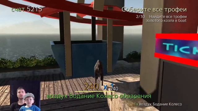 Симулятор козёл goat simulator goatville смотреть онлайн