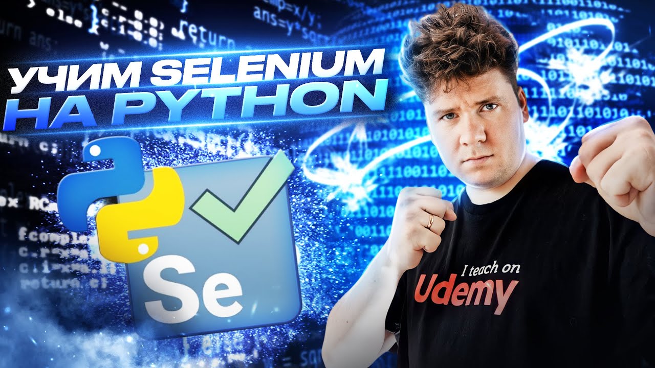 Selenium Python # Введение смотреть онлайн