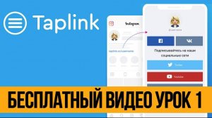 Taplink Как Пользоваться, Обзор и Примеры - Часть 1