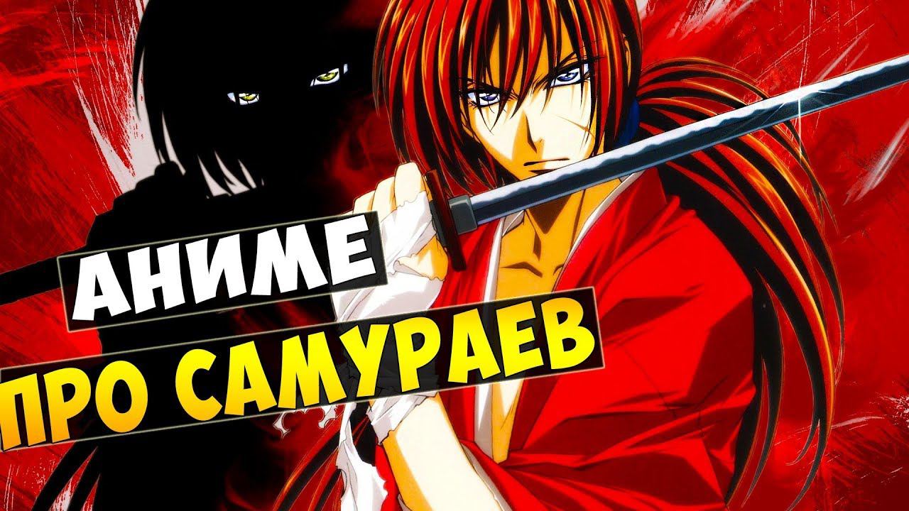 ТОП-5 аниме про самураев смотреть онлайн