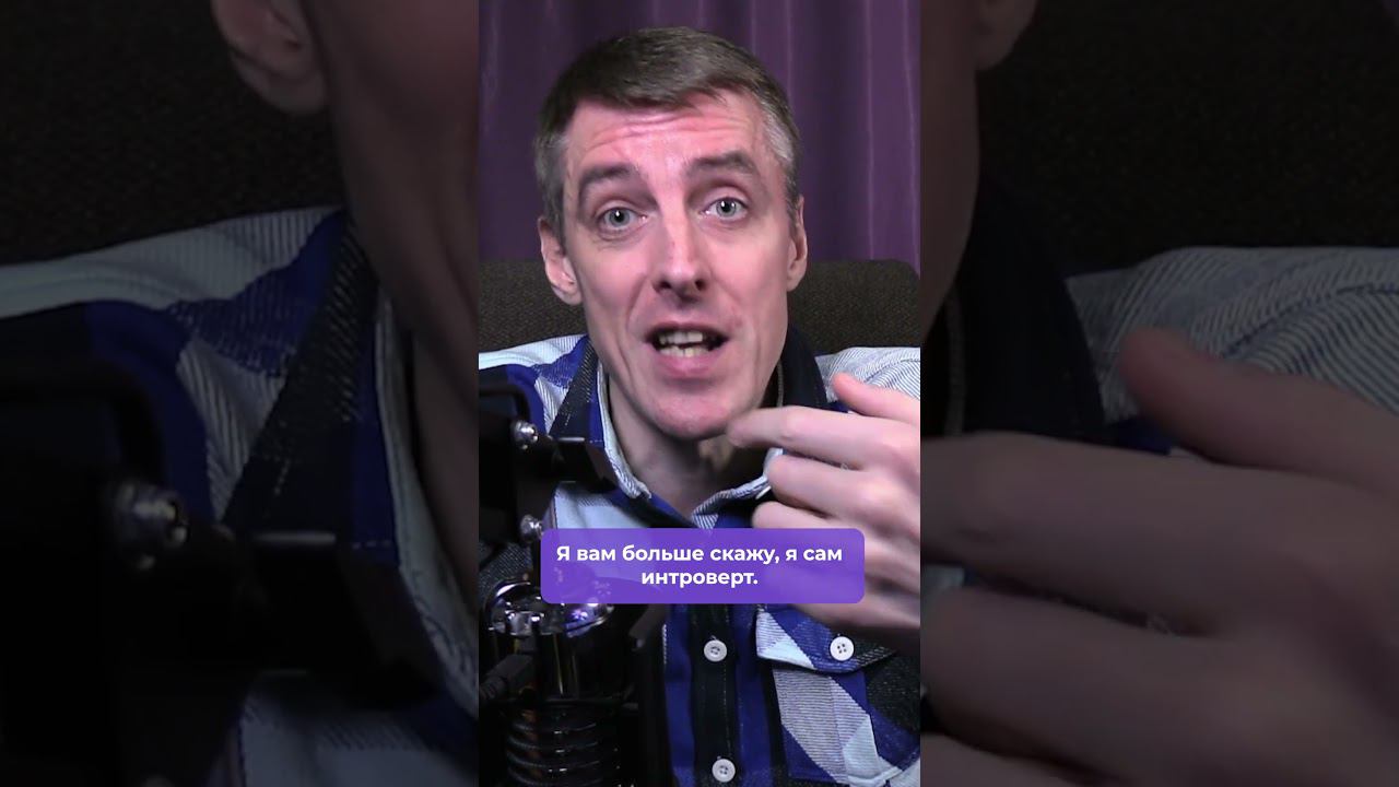 Стоит ли интроверту идти в продажи и бизнес смотреть онлайн