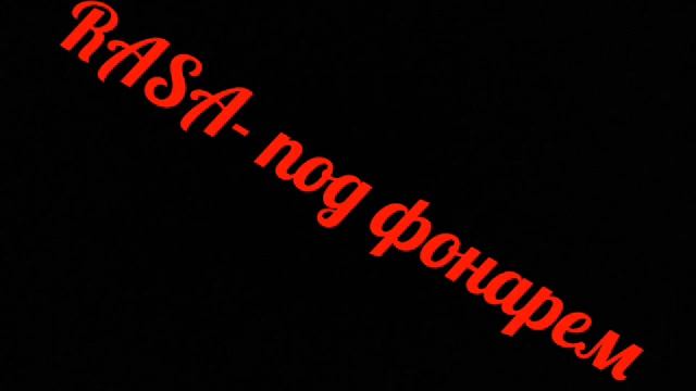 RASA- под фонарем смотреть онлайн
