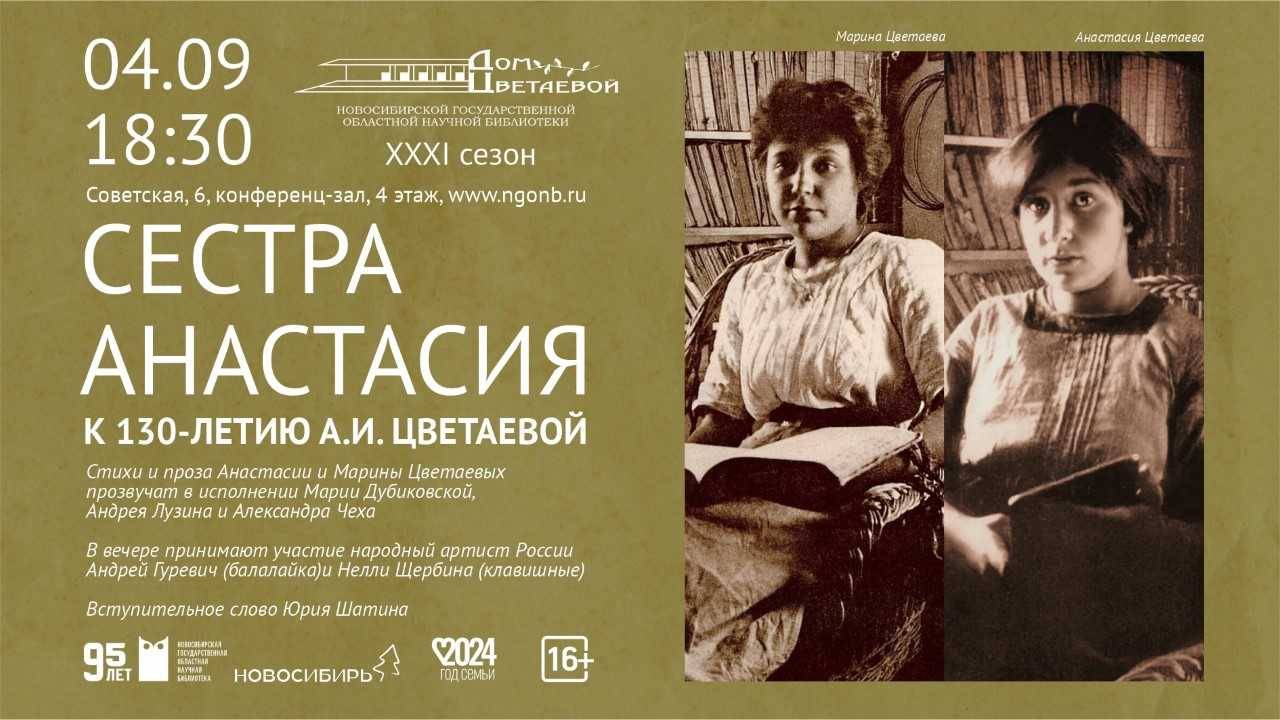 Литературно-музыкальный вечер «Сестра Анастасия»: к 130-летию А. И. Цветаевой смотреть онлайн