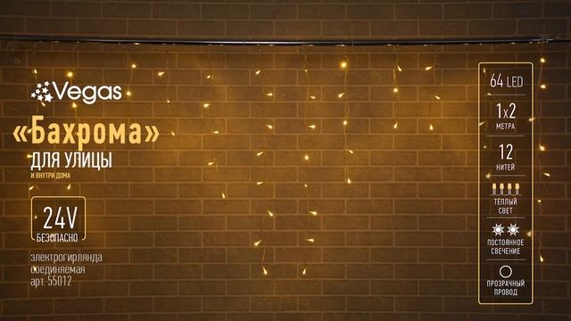 VEGAS 24V гирлянда-конструктор "Бахрома" 64 теплых LED ламп, 12 нитей, прозрачный провод, 2*1 м смотреть онлайн