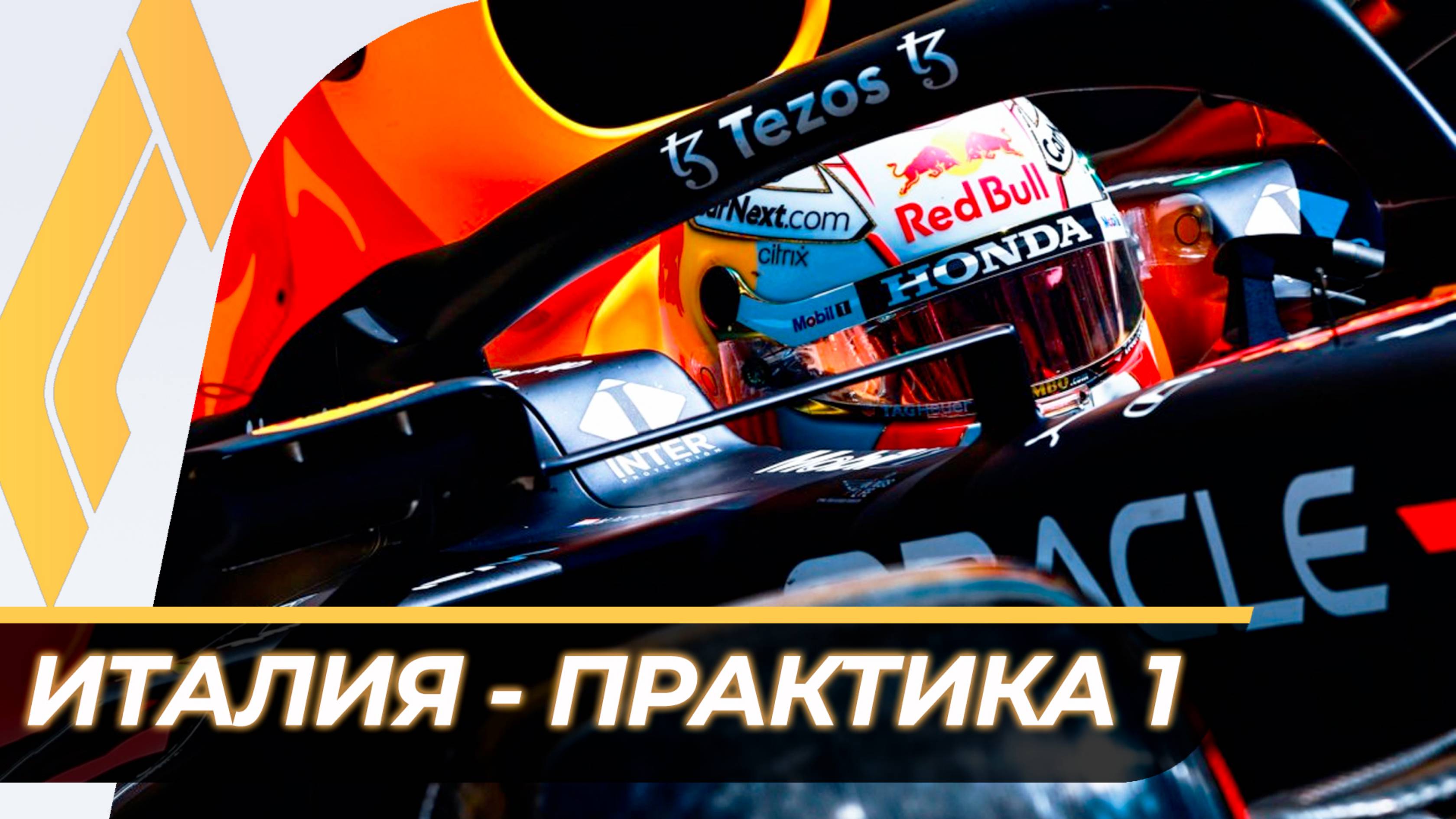 Формула 1 - Гран-При Италии 2024 - Свободная практика 1 | Монца смотреть онлайн