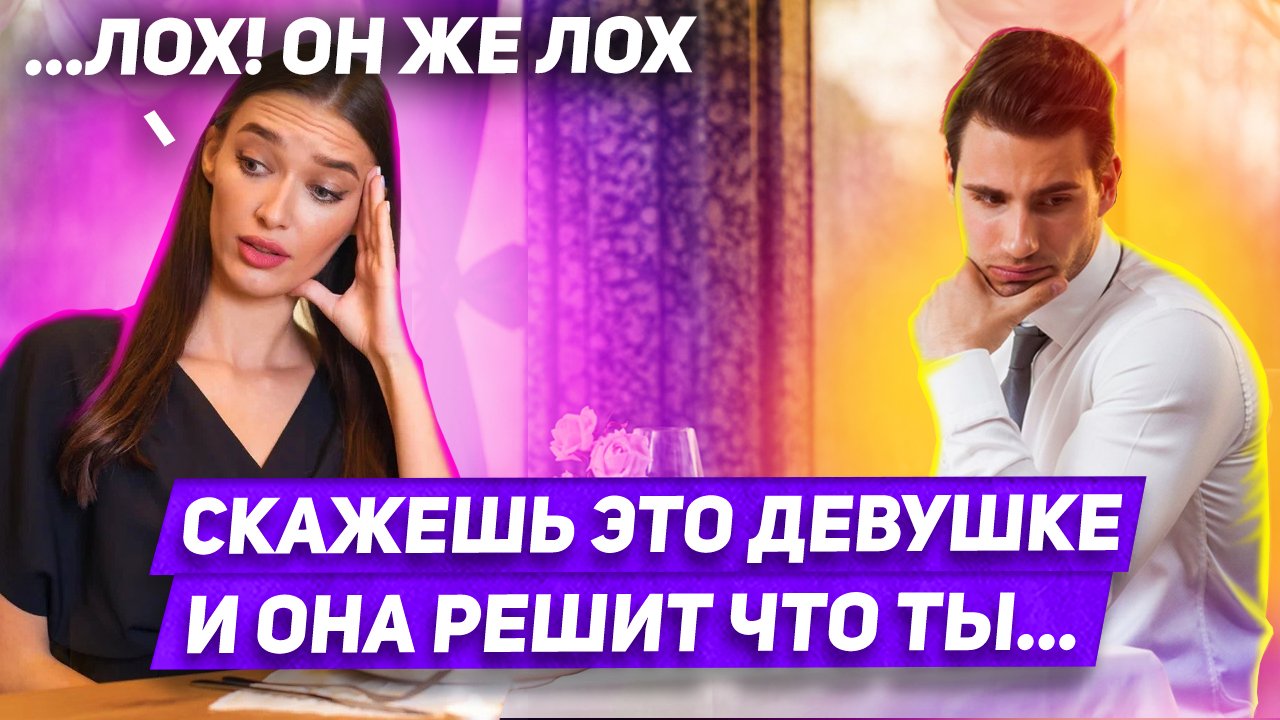 Эти 3 мужские фразы выдают неуверенность и слабость к женщине Как вести себя с девушкой правильно смотреть онлайн