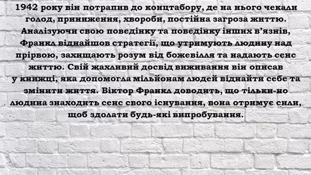 Франкл В. «Людина в пошуках справжнього сенсу: психолог у концтаборі» смотреть онлайн