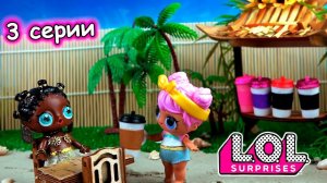 Безответная любовь куклы лол сюрприз в кафе на море! Романтический сериал LOL surprise. Мультик ЛОЛ