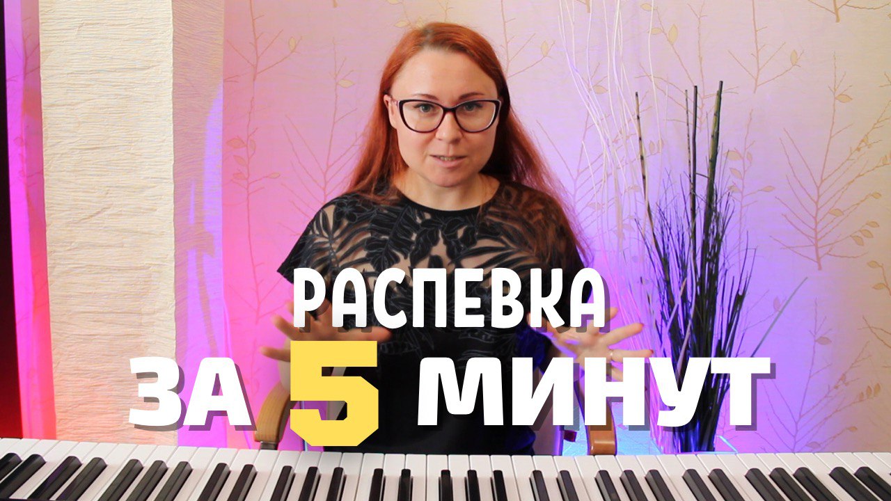 Распевка для голоса за 5 минут. Разогрев голоса смотреть онлайн